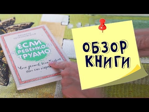 Людмила Петрановская: Если с ребенком трудно. Обзор книги.