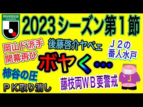 【週間J2】ついに開幕！ニューカマー続々な2023年J2リーグ第1節をゆる〜くボヤく