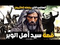 قصة سيد أهل الوبر الصحابي الذي يجهله الكثيرون تعرف على سيرته قصة سيد أهل الوبر الصحابي الذي يجهله الكثيرون تعرف على سيرته