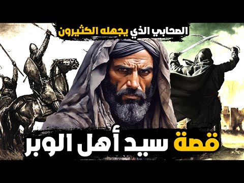قصة سيد أهل الوبر الصحابي الذي يجهله الكثيرون تعرف على سيرته
