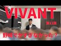 VIVANT第11話感想入り阿部さんまとめ【阿部寛】