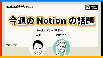 【Notion座談会 #151】今週のNotionの話題