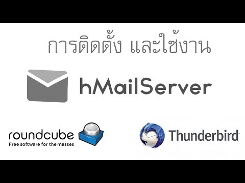 ติดตั้ง mail server ใช้เองในองค์กร ด้วย hMailServer and Roundcube and Mozilla thunderbird