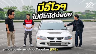 มีอีโวฯ ไม่มีโก้ได้งัยยย รถทดสอบแห่งสนามไทยบริดจสโตน (EP3)