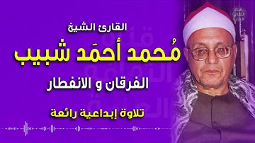 الشيخ #محمد أحمد شبيب- الفرقان والانفطار- بمناسبة ذكراه 3-4-2012م - تلاوة إبداعية رائعة