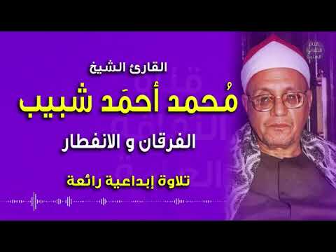 الشيخ محمد أحمد شبيب الفرقان والانفطار بمناسبة ذكراه   م تلاوة إبداعية رائعة