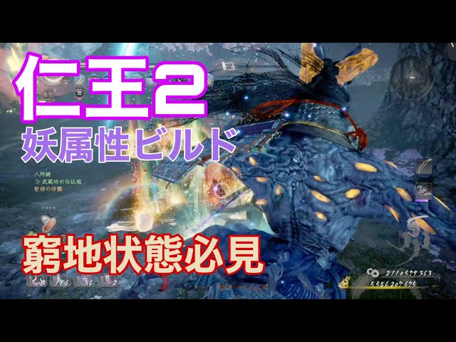 仁王2 仁王 2】NIOH 2 - #54 「旭光篇」・燃え落つ焔（100%木霊・NO
