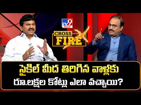 Cross Fire with Ponguleti Srinivas Reddy | సైకిల్ మీద తిరిగిన వాళ్లకు రూ.లక్షల కోట్లు ఎలా వచ్చాయి? - TV9