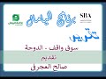 تقرير عن سوق واقف الدوحة تقديم صالح العجرفي
