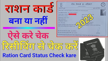 रिसीविंग से राशन कार्ड कैसे चेक करें 2023 | Receiving Se Ration Card Kaise Check karen | #rationcard
