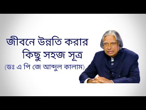 জীবনে উন্নতি করার কিছু সহজ সূত্র । Motivational Video in Bengali । By A.P.J Abdul Kalam