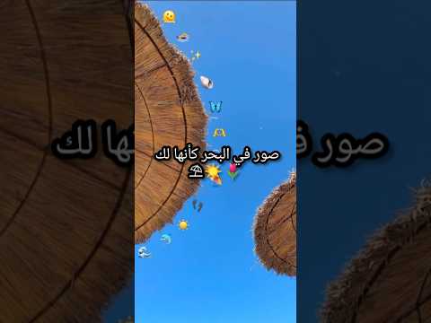 صور في البحر كأنها لك صيف صور بنات 