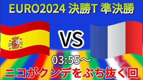 EURO2024 準決勝 スペインVSフランス