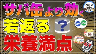 【ゆっくり解説】血管を若返らせてメタボも抑制！サバ缶より効果のある缶詰