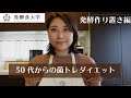 50代からの菌トレダイエット！発酵食で作り置き編★発酵食品と食物繊維をしっかりとって、健康ダイエットを一緒に頑張りましょう！