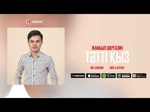 Жамбыл Шергазин - Тәтті Қыз фото