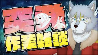 【#雑談】突発作業雑談