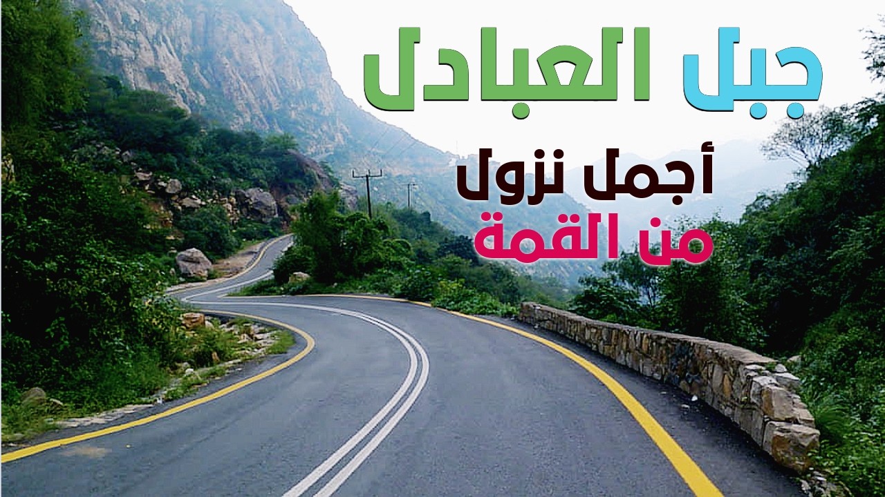 النزول من قمة جبل العبادل في جازان