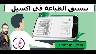 طريقة الطباعة على اكسل |  Print in Excel | مهارات الطباعه فى اكسل بالتفصيل