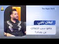 ماهو سبب اختفاء الفنان ايفان ناجي عن بغداد