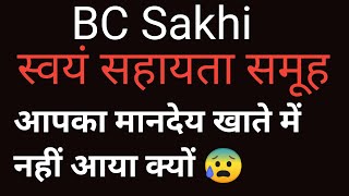 BC Sakhi  स्वयं सहायता समूह आपका मानदेय खाते में नहीं आया क्यों swayam sahayta samuh bcsakhi mandey