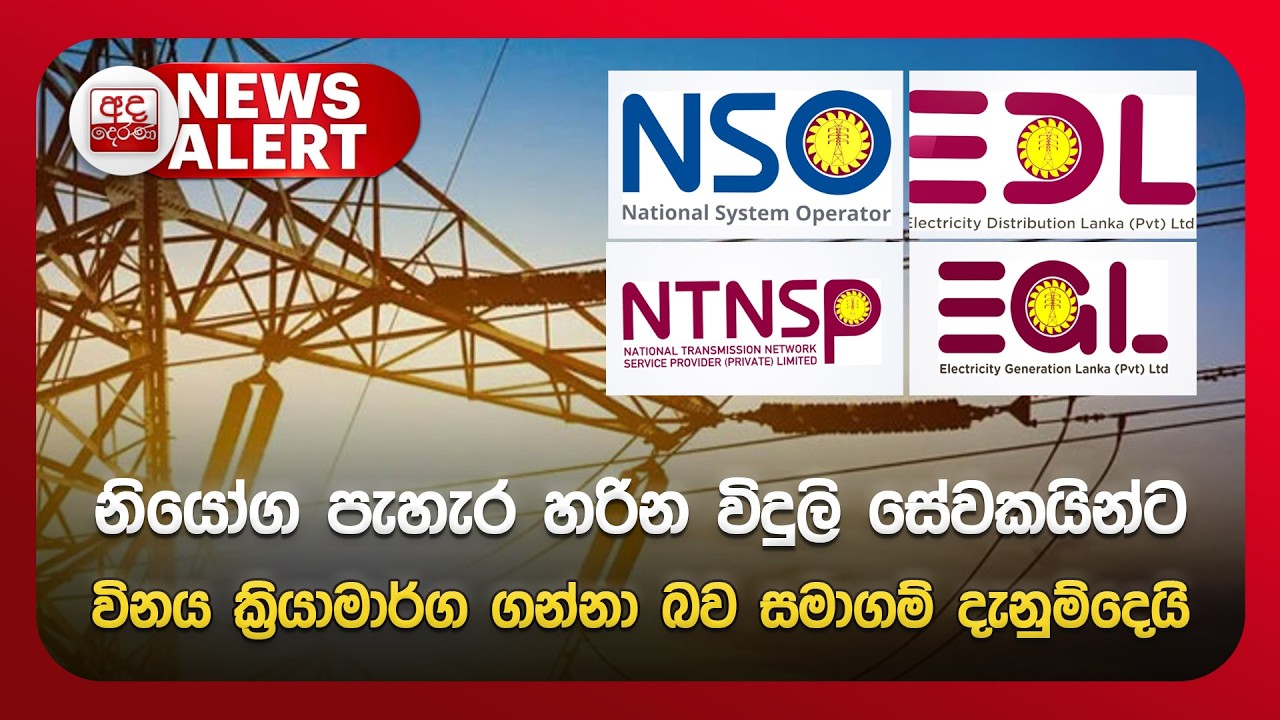 🔴NEWS ALERT🚨  | නියෝග පැහැර හරින විදුලි සේවකයින්ට දැඩි විනය ක්‍රියාමාර්ග ගන්නා බව සමාගම් දැනුම්දෙයි
