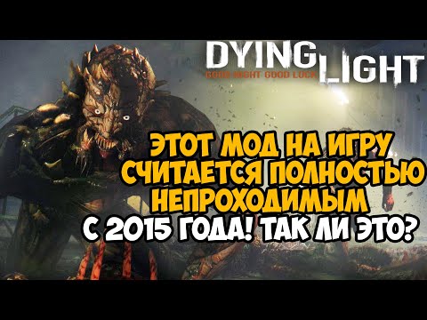 ЗА 6 ЛЕТ НИКТО НЕ СМОГ ПРОЙТИ Dying Light С ЭТИМ МОДОМ!? - Сложнейший Мод в Истории Игры - Survivor