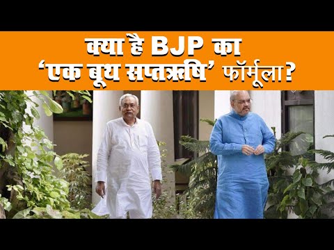 बिहार विधानसभा चुनाव को लेकर बीजेपी ने दिया नया फॉर्मूला 1 Bihar Assembly Election को लेकर BJP ने दिया नया Formula