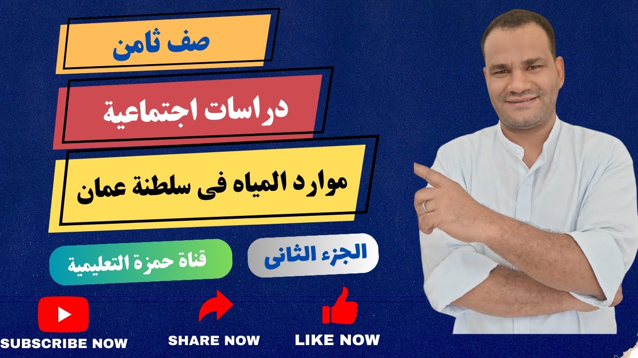 موارد المياه فى سلطنة عمان الجزء الثانى