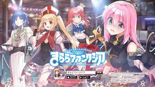 きららファンタジア_「ぼっち・ざ・ろっく」参戦決定CM_15秒