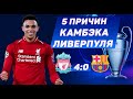 НЕВЕРОЯТНЫЙ КАМБЭК ЛИВЕРПУЛЯ: 5 ПРИЧИН • Ливерпуль - Барселона 4-0