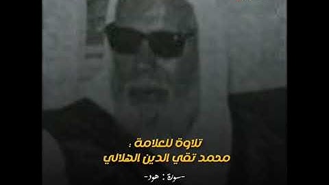 تلاوة للعلامة محمد تقي الدين الهلالي رحمة الله عليه