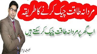 mardana taqat check karnay ka tarika ||Mardana Taqat Test ||Desi nuskhe|| Desi +317 4559998