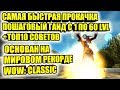 САМАЯ БЫСТРАЯ ПРОКАЧКА НА ВАНИЛЕ, ПОШАГОВЫЙ ГАЙД С 1 ПО 60 LVL+ТОП10 СОВЕТОВ, МИРОВОЙ РЕКОРД