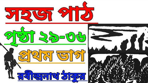 সহজ পাঠ | প্রথম ভাগ | পৃষ্ঠা ২৯-৩৬ | Sahoj Path | Prathom Vag | Page 29-36 @ClassesofPradyutSir