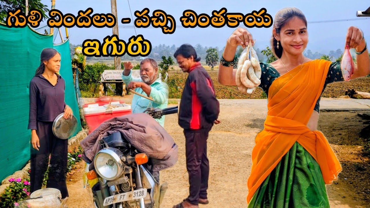 గుళి విందలు - పచ్చి చింతకాయ ఇగురు, పల్లెటూరి అమ్మాయి చేతి వంట.. #palleturiammayi55 