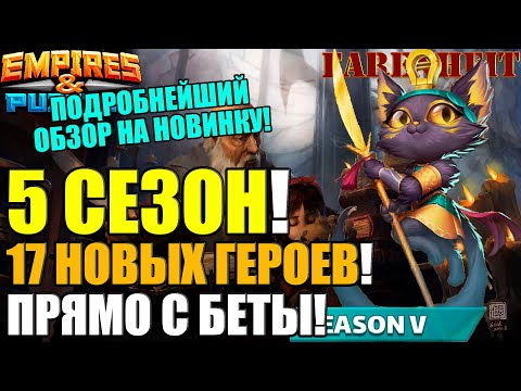 Видео: ГЕРОИ НОВОГО 5 СЕЗОНА! ПОДРОБНЕЙШИЙ ОБЗОР С БЕТЫ! ОЧЕРЕДНЫЕ ИМБЫ? НОВАЯ МЕТА? Empires & Puzzles