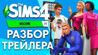 Реакция и разбор нового трейлера | The Sims 4 Каталог Moschino