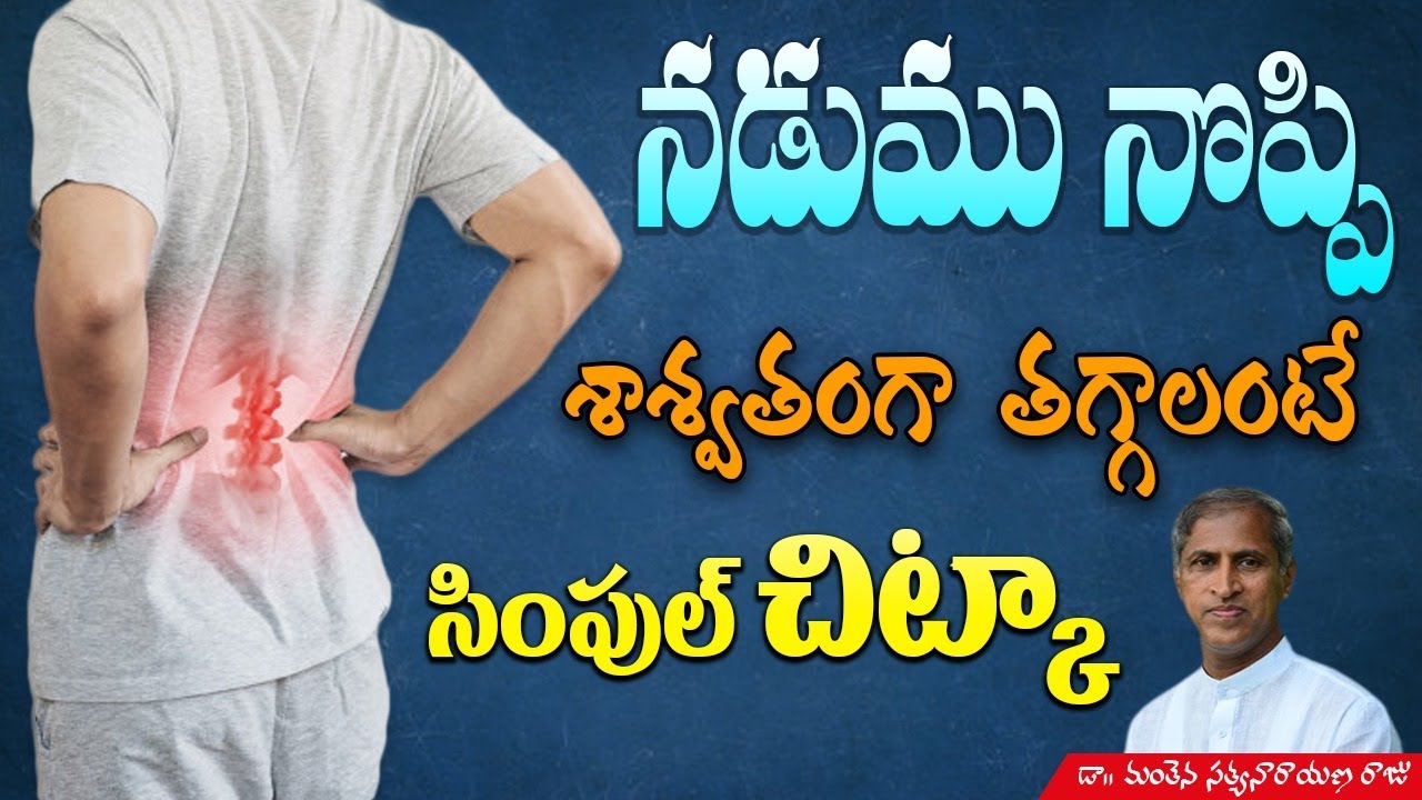 నడుము నొప్పి శాశ్వతంగా తగ్గాలంటే సింపుల్ చిట్కా | Dr. Manthena Satyanarayana Raju