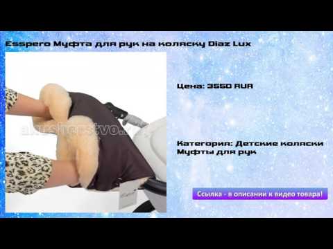 Esspero Муфта для рук на коляску Diaz Lux