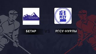 ЧЕМПИОНАТ РЛХЛ 19-Й ТУР БЕТАР 6 : 4 РГСУ-НУРЛЫ