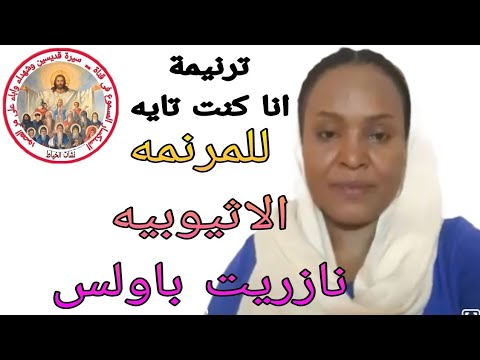 ترنيمة انا كنت تايه للمرنمه الاثيوبيه الجميله نازريت باولس  