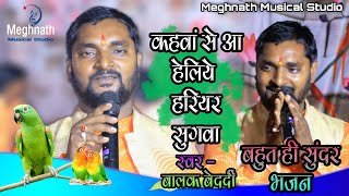 कहवां से आ हेलिये हरियर सुगवा बहुत ही सुंदर भजन। Balak Bedardi Song || Meghnath Musical Studio screenshot 2