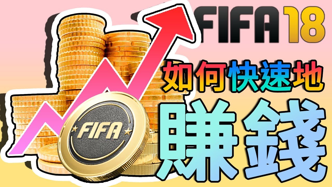 Fifa18 Fut 三個超快賺金幣方法 Youtube