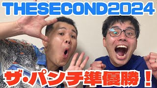 【速報】ザ・パンチTHE SECOND 2024 タイムマシーン3号、タモンズを破り準優勝！ #ザセカンド #ザパンチ #漫才
