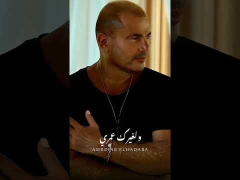 اوعي تكون فاكر اني نسيت عمرو دياب