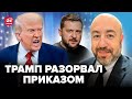 Трамп ПОСТАВИЛ дикое УСЛОВИЕ! От ЭТОГО ДОКУМЕНТА в УЖАСЕ ВЕСЬ МИР. Последствия КОСНУТСЯ ВСЕХ. РАШКИН