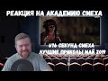 Реакция на Академию смеха: 676 СЕКУНД СМЕХА | ЛУЧШИЕ ПРИКОЛЫ МАЙ 2019