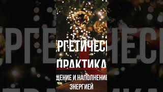 Лучшая медитация к новому году по активной ссылке ⬆️ 🙏🏻❤️🎄 #медитация #новыйгод #исцеление