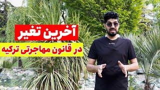 آخرین تغیرات در قوانین مهاجرتی ترکیه